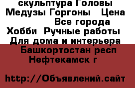 скульптура Головы Медузы Горгоны › Цена ­ 7 000 - Все города Хобби. Ручные работы » Для дома и интерьера   . Башкортостан респ.,Нефтекамск г.